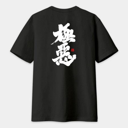 極惡書法 TEE(字在背面) 極惡書法 TEE(字在背面)