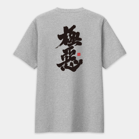 極惡書法 TEE(字在背面) 極惡書法 TEE(字在背面)