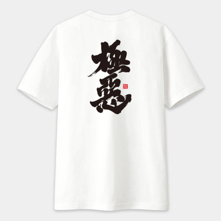 極惡書法 TEE(字在背面) 極惡書法 TEE(字在背面)