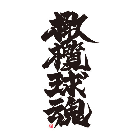 橄欖球魂（文字在背面）