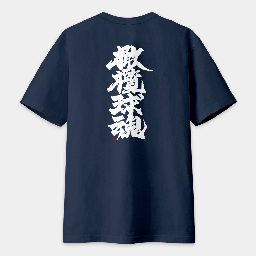 橄欖球魂（文字在背面） 書法 TEE 
