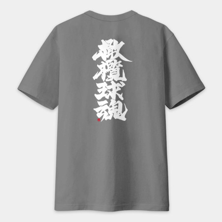 橄欖球魂（文字在背面） 書法 TEE 