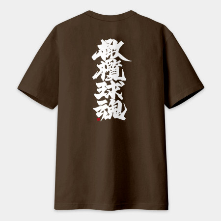 橄欖球魂（文字在背面） 書法 TEE 