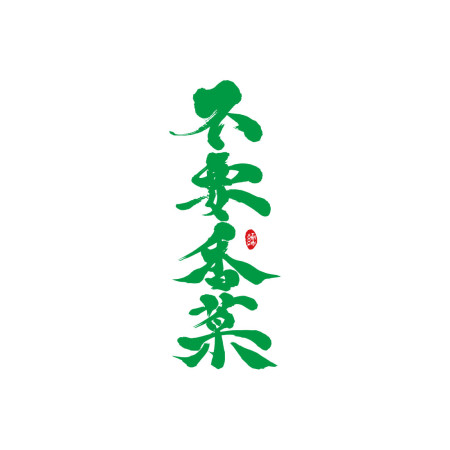 不要香菜 書法T 
