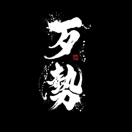 歹勢