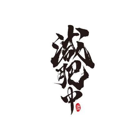 減肥中