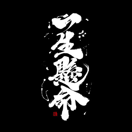 一生懸命書法 TEE  一生懸命書法 TEE