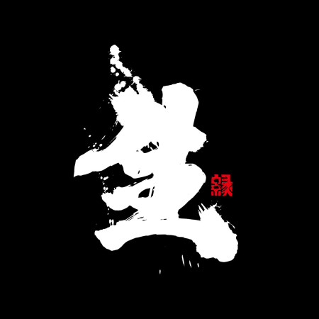 生