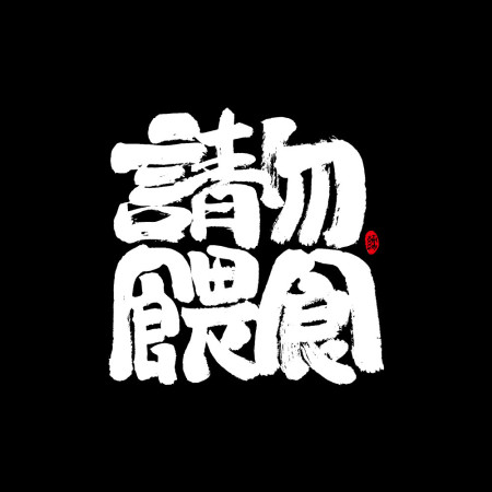 請勿餵食