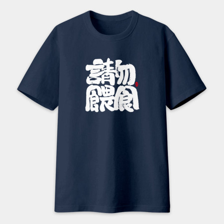 請勿餵食