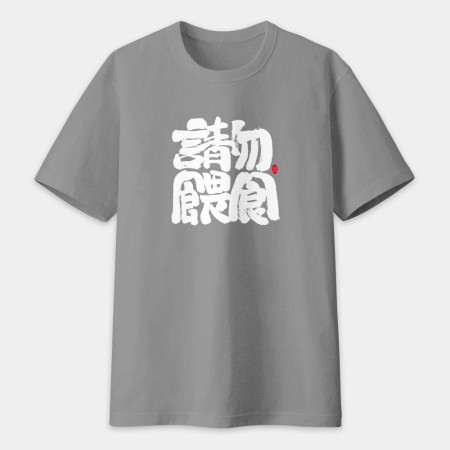 請勿餵食