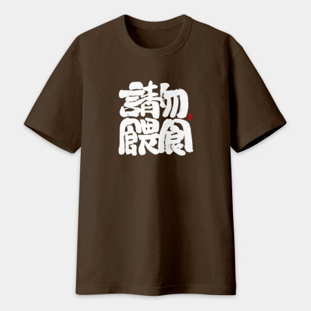 請勿餵食