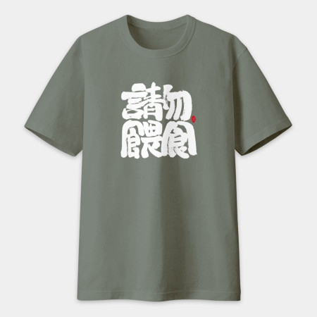 請勿餵食