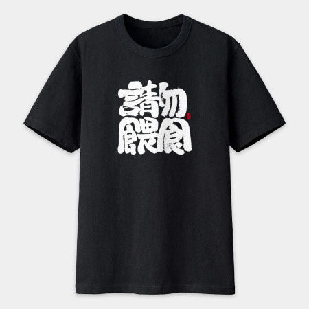 請勿餵食