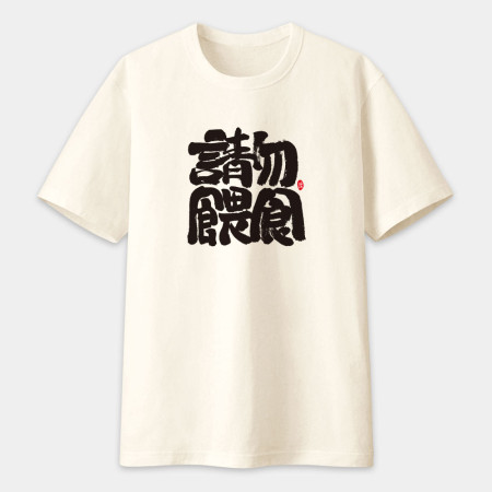 請勿餵食