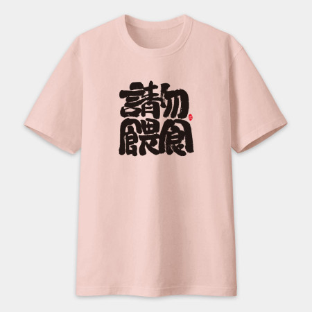 請勿餵食