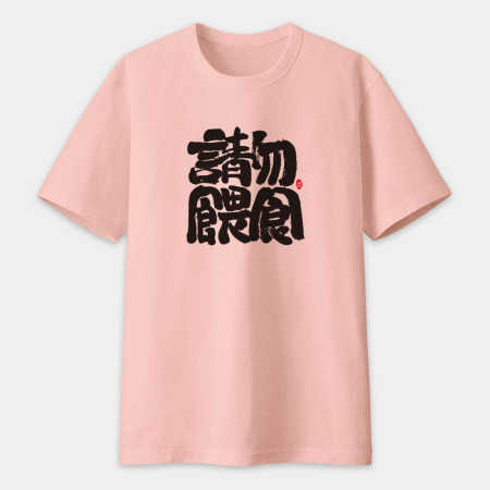 請勿餵食 請勿餵食