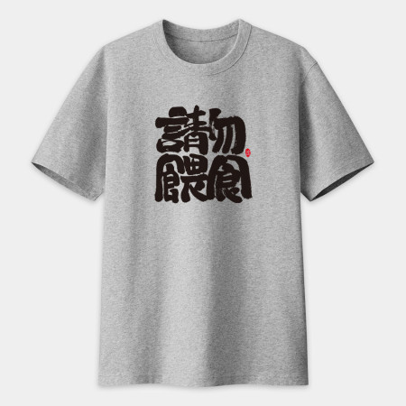 請勿餵食