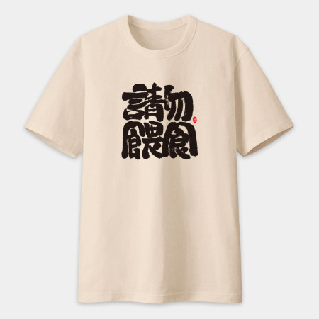 請勿餵食 請勿餵食