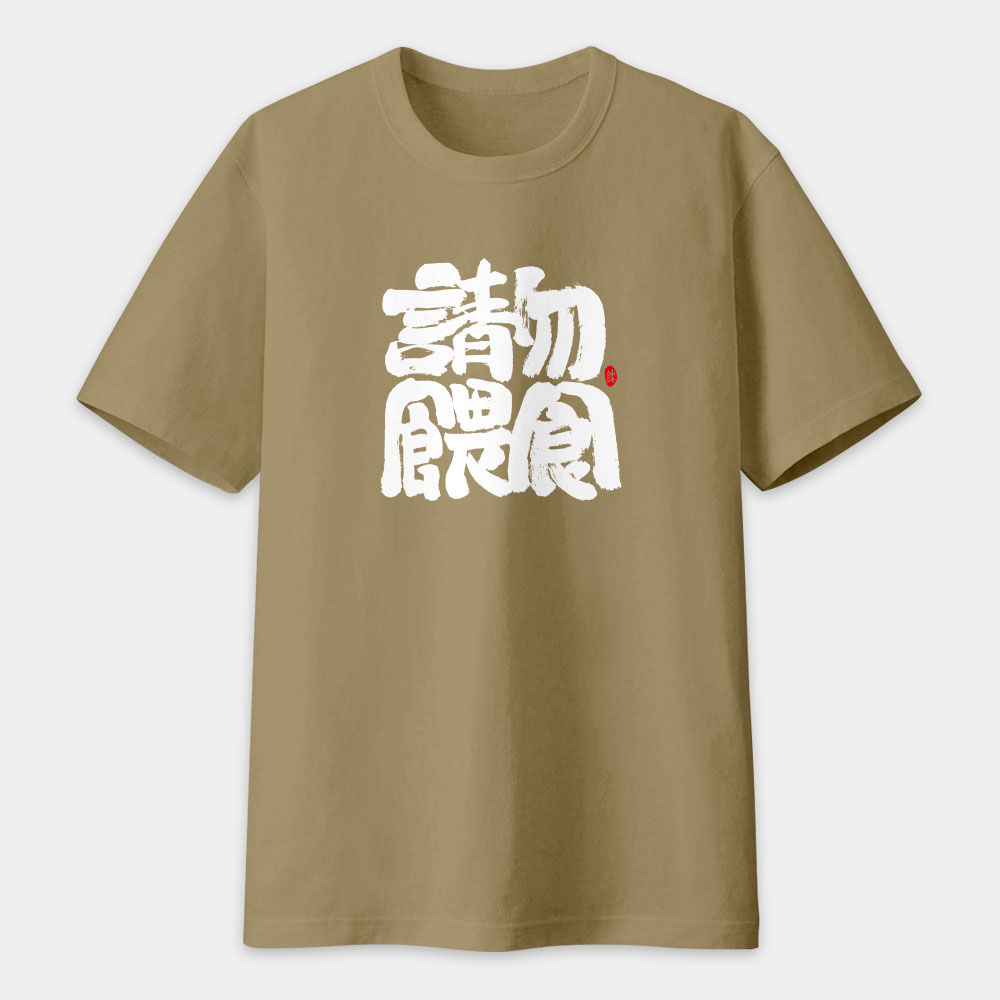 請勿餵食