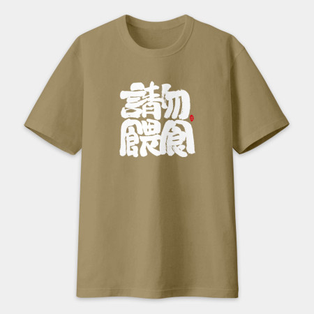 請勿餵食
