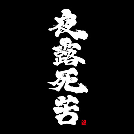 夜露死苦