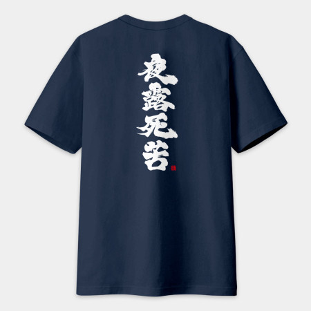 夜露死苦 書法 TEE（字在背面）