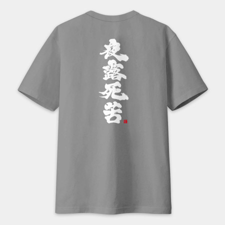 夜露死苦 書法 TEE（字在背面）