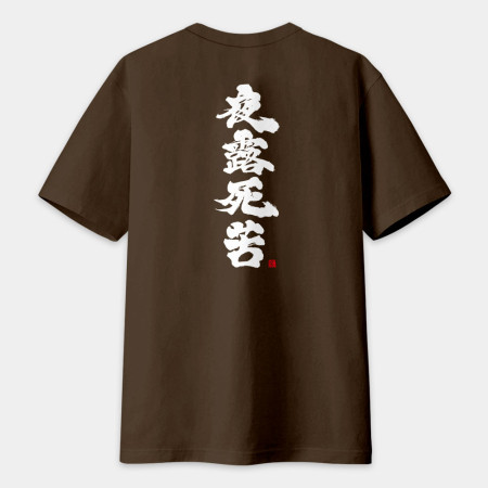 夜露死苦 書法 TEE（字在背面）