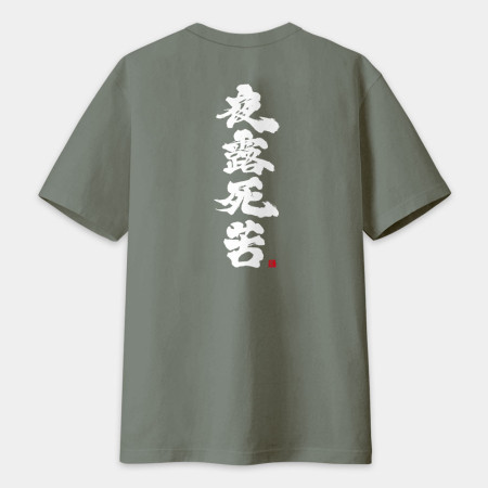 夜露死苦 書法 TEE（字在背面）