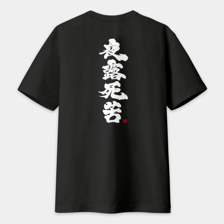夜露死苦 書法 TEE（字在背面）