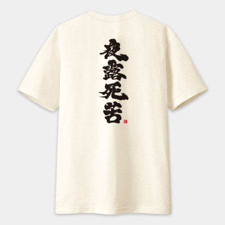 夜露死苦 書法 TEE（字在背面）