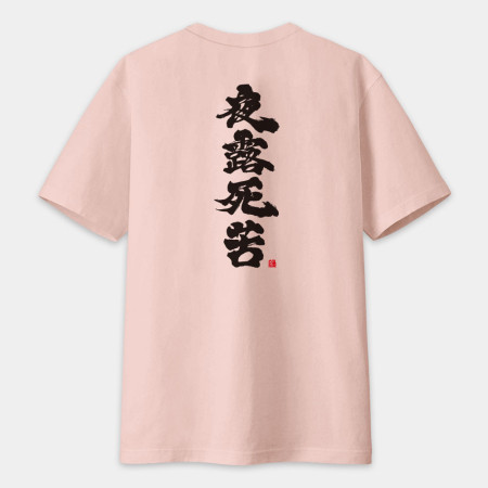夜露死苦 書法 TEE（字在背面）