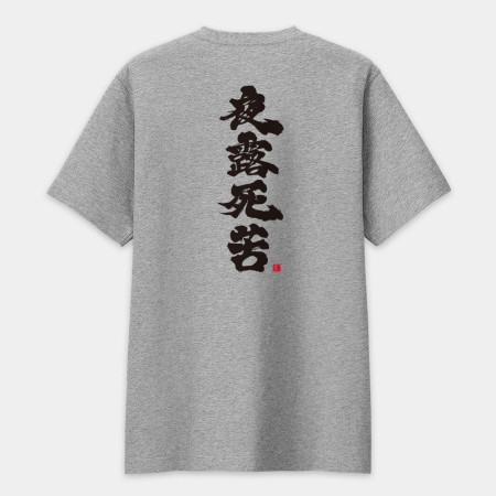 夜露死苦 書法 TEE（字在背面）