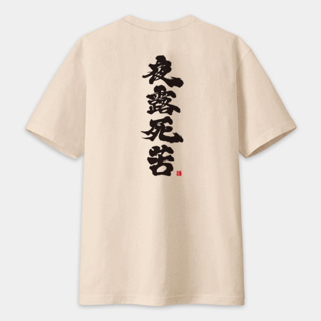 夜露死苦 書法 TEE（字在背面）