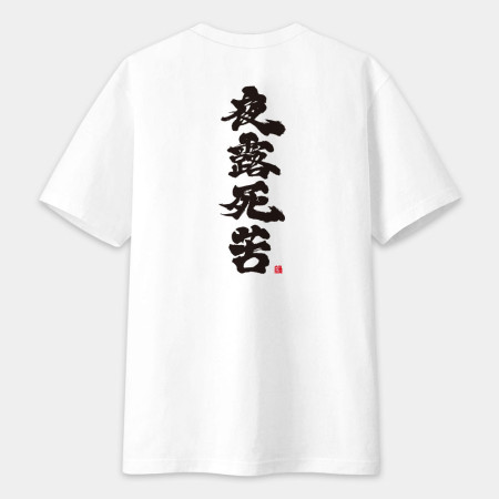 夜露死苦 書法 TEE（字在背面）