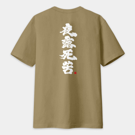 夜露死苦 書法 TEE（字在背面）