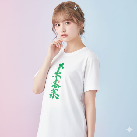 不要香菜書法 TEE 