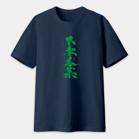 不要香菜書法 TEE 