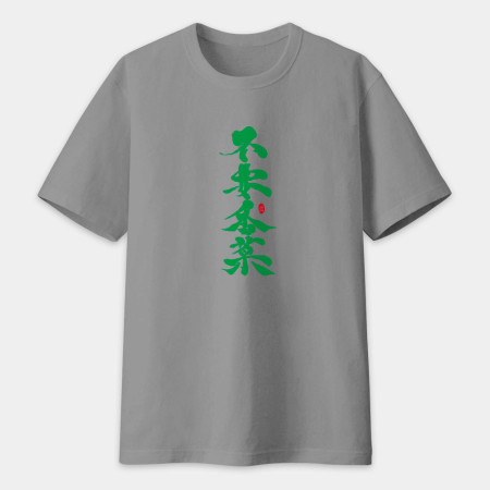 不要香菜書法 TEE 