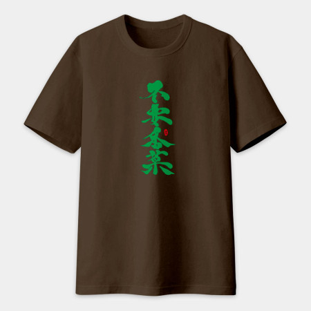 不要香菜書法 TEE 