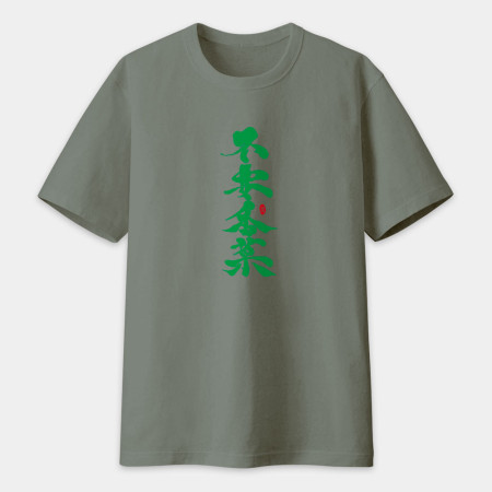 不要香菜書法 TEE 