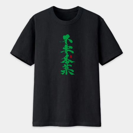 不要香菜書法 TEE 