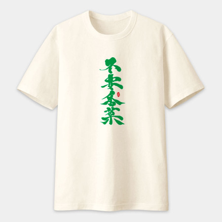 不要香菜書法 TEE 