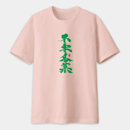 不要香菜書法 TEE 
