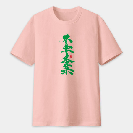 不要香菜書法 TEE 