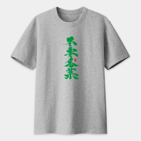 不要香菜書法 TEE 