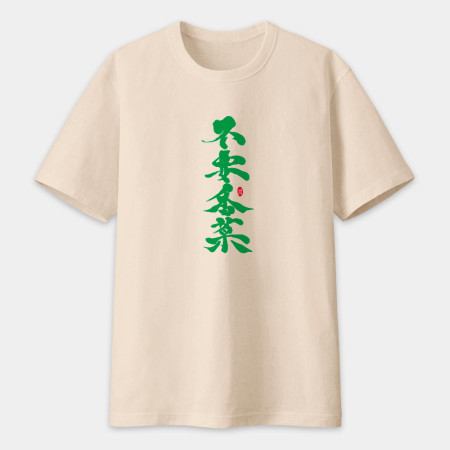 不要香菜書法 TEE 