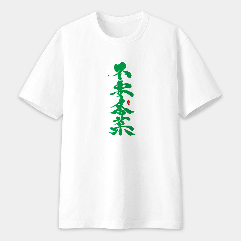 不要香菜書法 TEE 