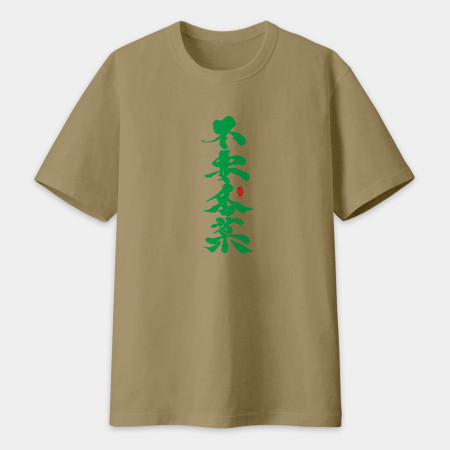 不要香菜書法 TEE 